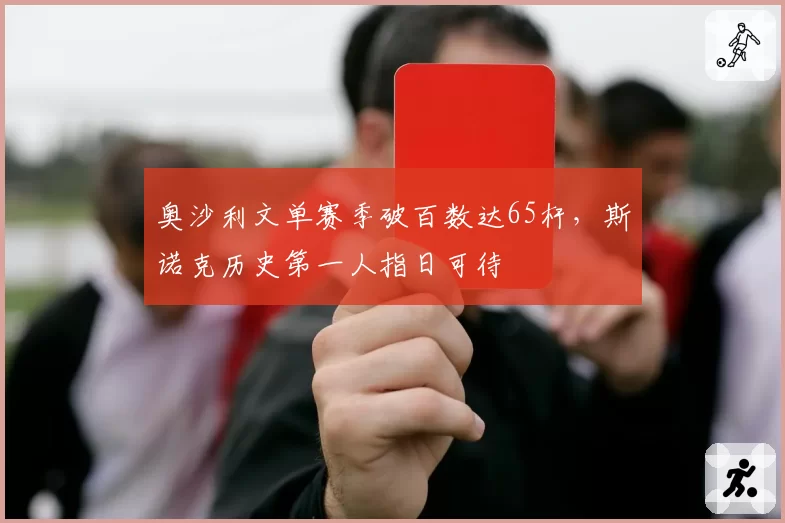 奥沙利文单赛季破百数达65杆，斯诺克历史第一人指日可待