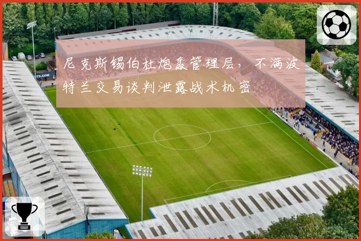 尼克斯锡伯杜炮轰管理层，不满波特兰交易谈判泄露战术机密