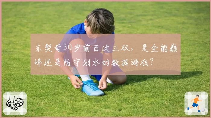 东契奇30岁前百次三双，是全能巅峰还是防守划水的数据游戏？