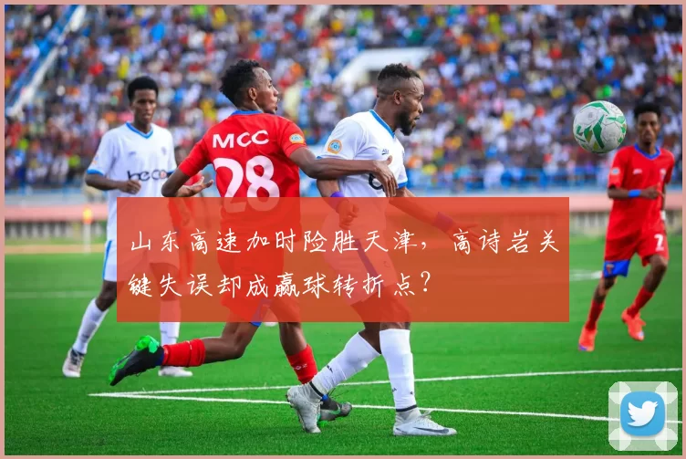 山东高速加时险胜天津，高诗岩关键失误却成赢球转折点？