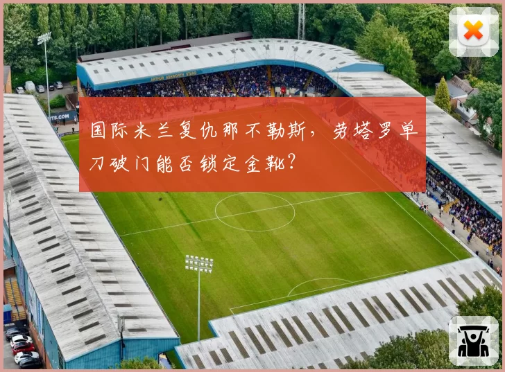 国际米兰复仇那不勒斯，劳塔罗单刀破门能否锁定金靴？