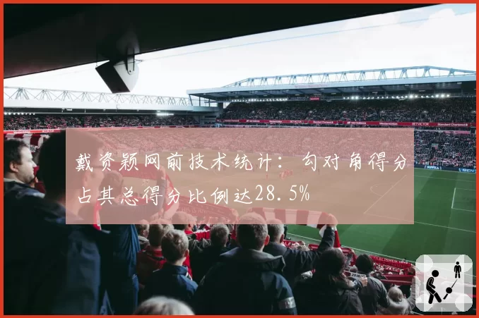 戴资颖网前技术统计：勾对角得分占其总得分比例达28.5%