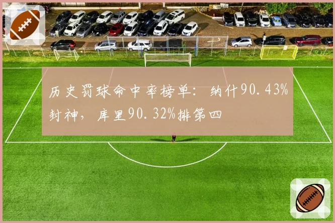 历史罚球命中率榜单：纳什90.43%封神，库里90.32%排第四