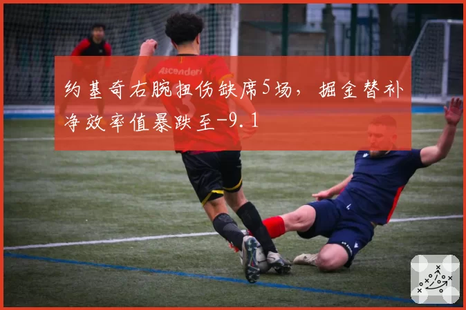 约基奇右腕扭伤缺席5场，掘金替补净效率值暴跌至-9.1