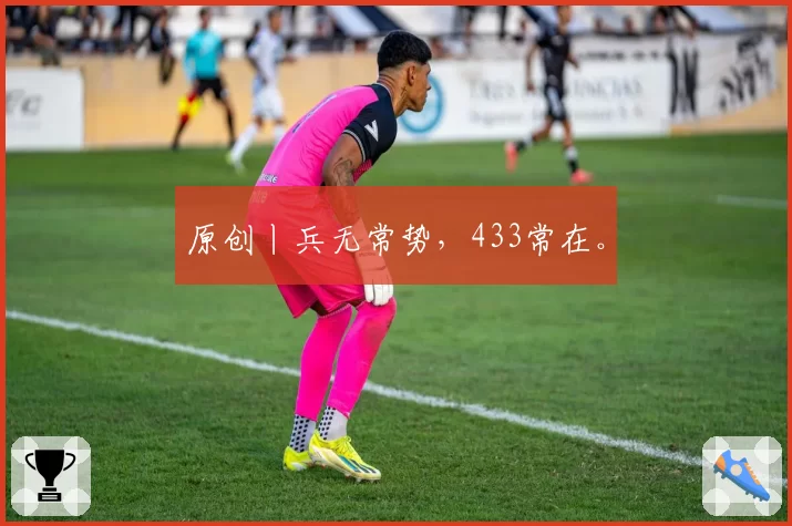原创丨兵无常势，433常在。