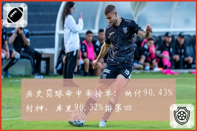 历史罚球命中率榜单:纳什90.43%封神,库里90.32%排第四