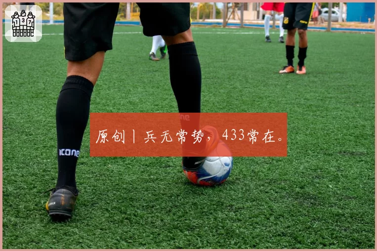 原创丨兵无常势，433常在。